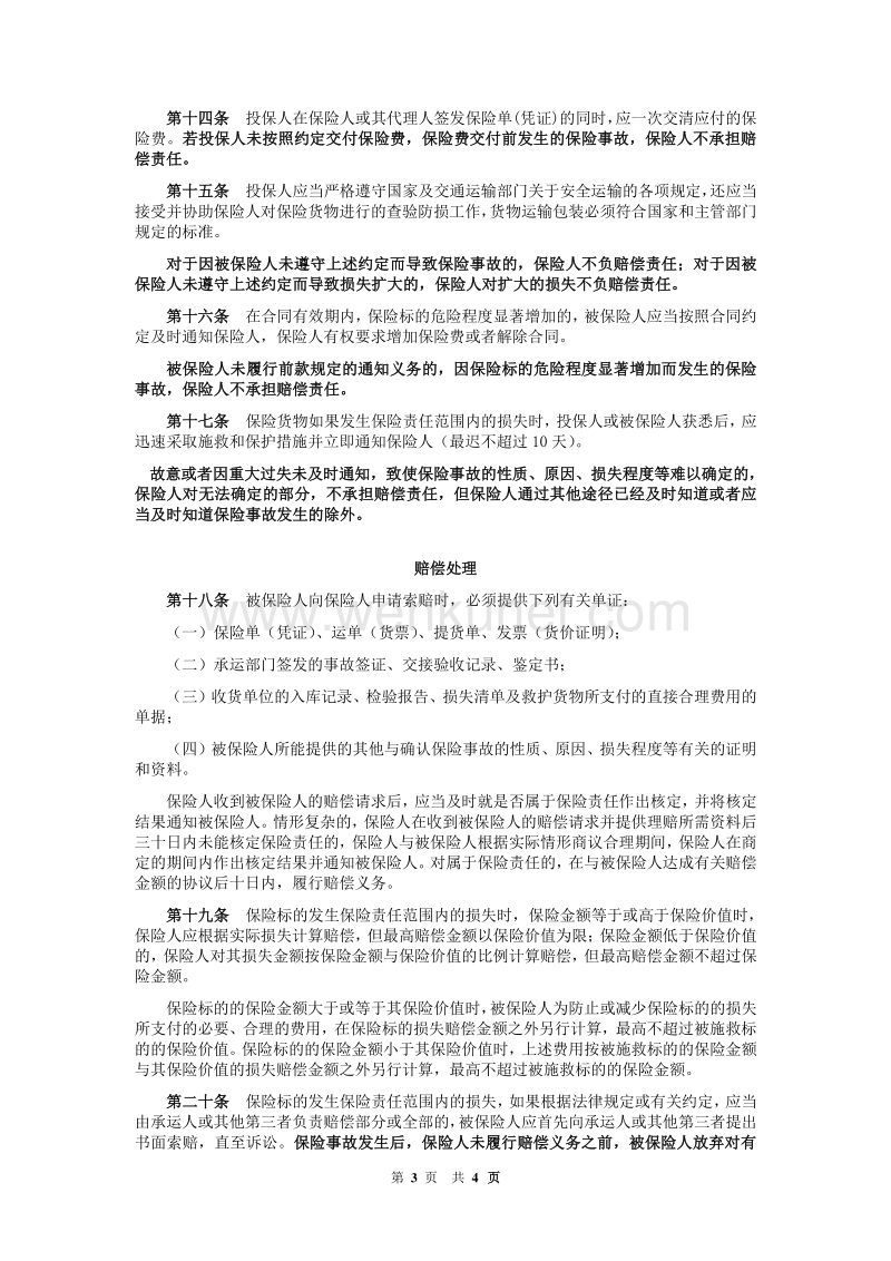 中原农业保险股份有限公司 国内航空货物运输保险条款 .pdf_第3页
