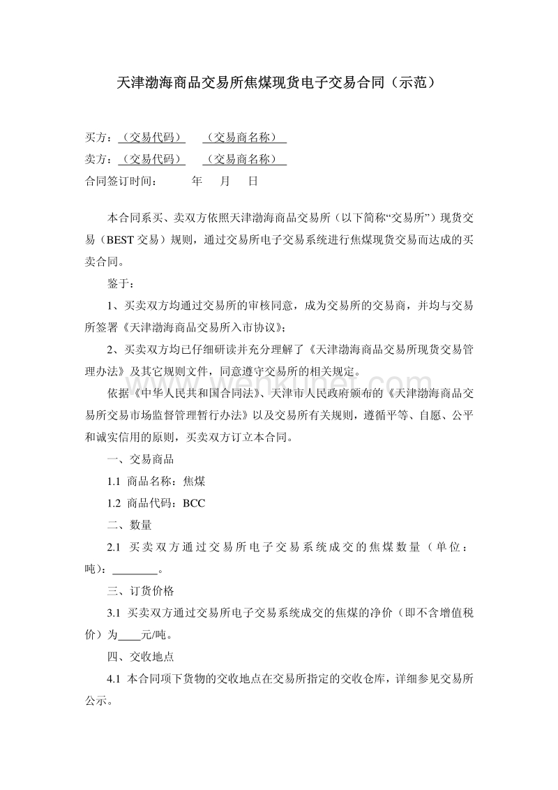 天津渤海商品交易所焦煤现货电子交易合同（示范） .pdf_第1页