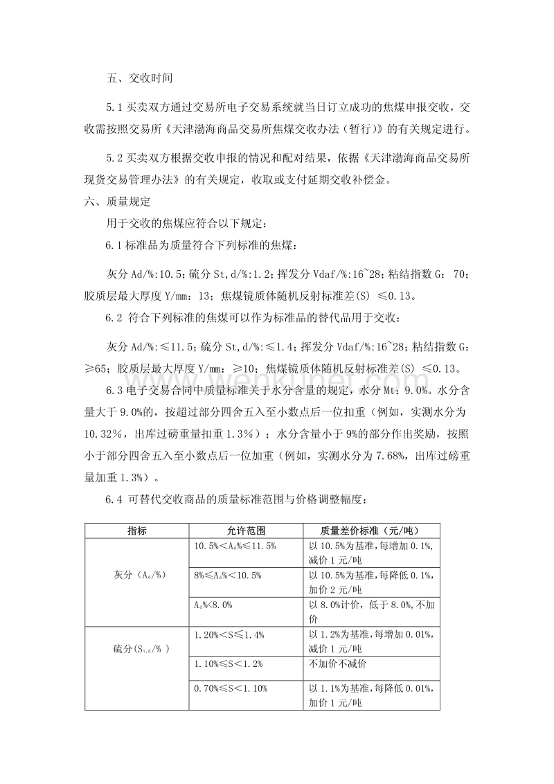 天津渤海商品交易所焦煤现货电子交易合同（示范） .pdf_第2页