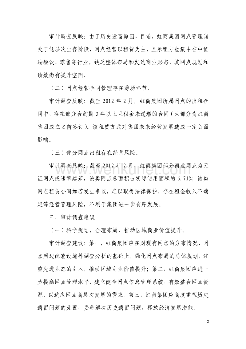 虹口区审计局关于上海虹口商业（集团）有限 .pdf_第2页