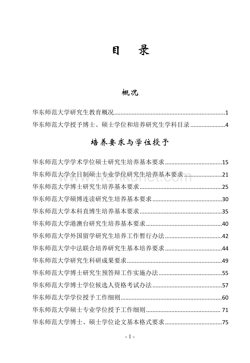 华东师范大学研究生教育概况 .pdf_第1页