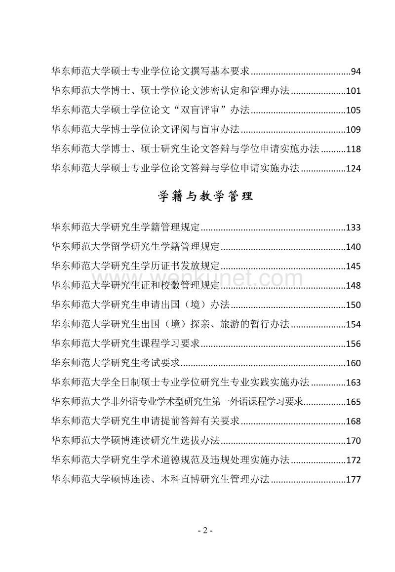 华东师范大学研究生教育概况 .pdf_第2页