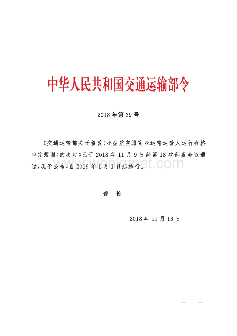 中华人民共和国交通运输部令 .pdf_第1页
