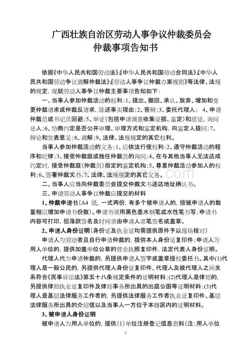 广西壮族自治区劳动人事争议仲裁委员会 .doc_第1页
