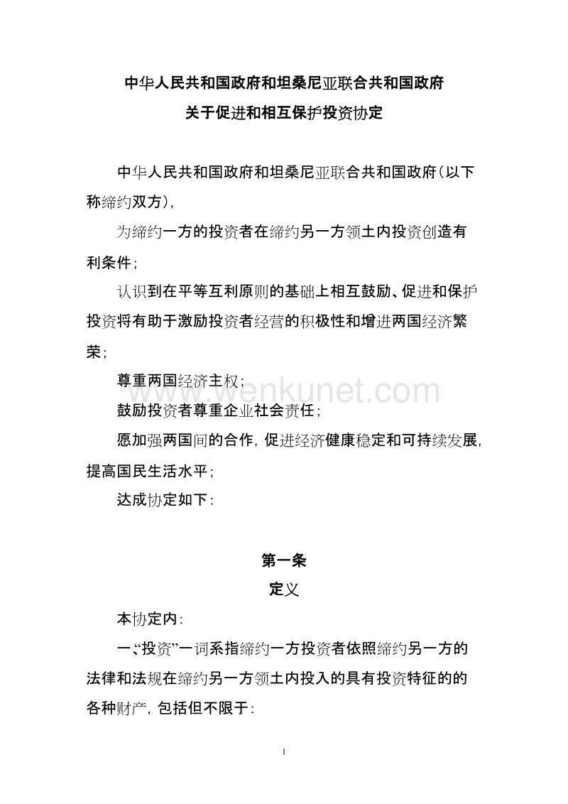 中华人民共和国政府和坦桑尼亚联合共和国政府 .doc_第1页