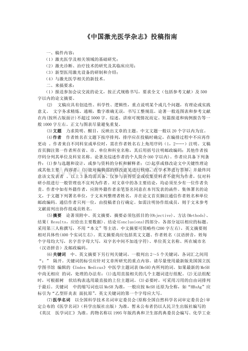 《中国激光医学杂志》投稿指南 .doc_第1页
