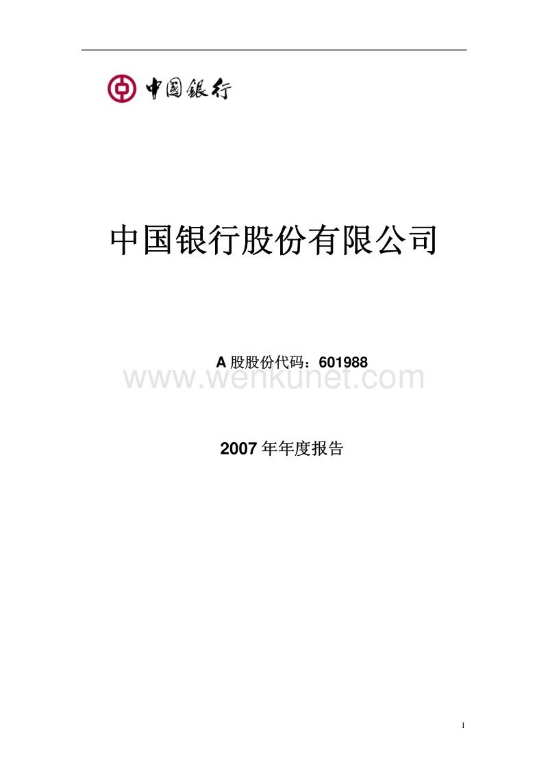 中国银行股份有限公司 .pdf_第1页