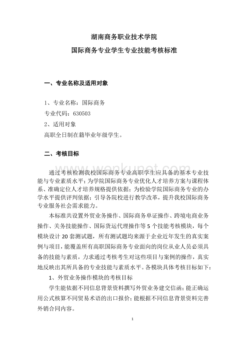 湖南商务职业技术学院学生专业技能考核标准 .pdf_第3页