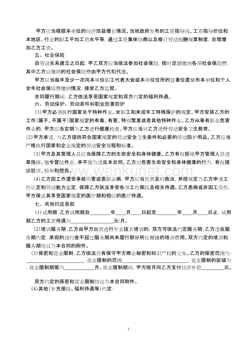 南京市劳动合同书 .doc_第3页