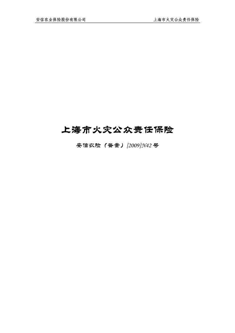 安信农业保险股份有限公司 上海市火灾公众责 .pdf_第1页