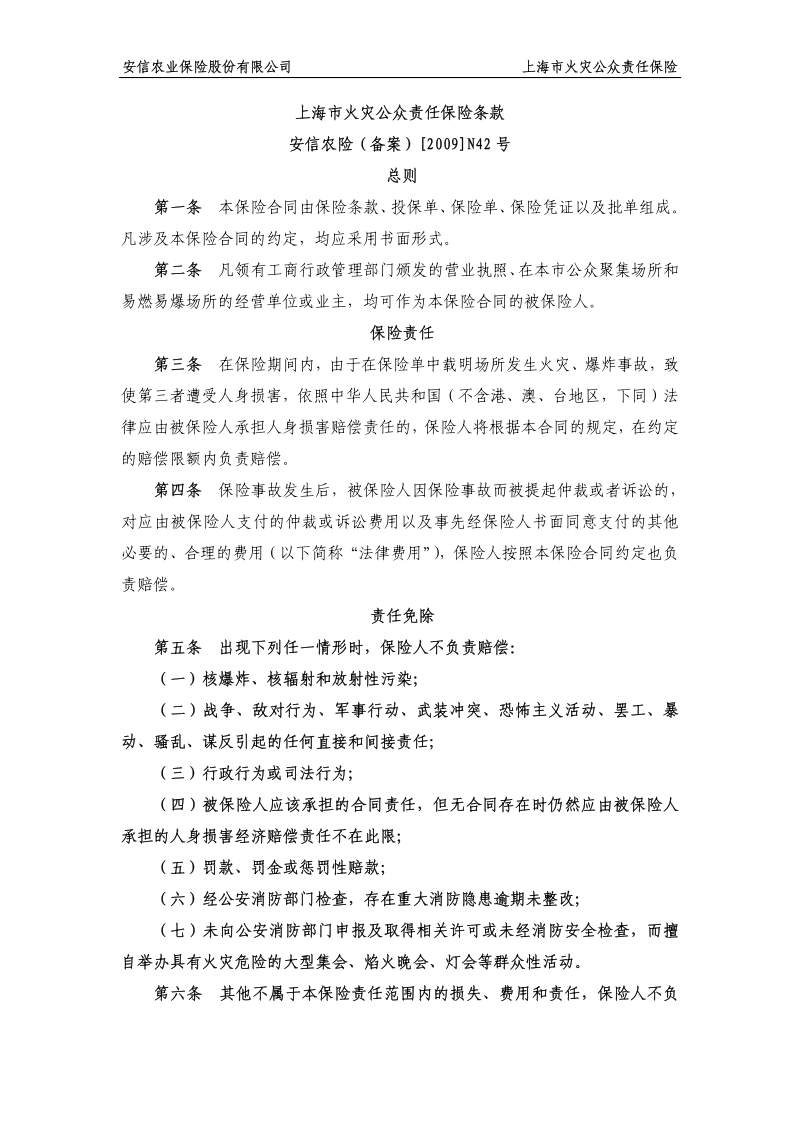 安信农业保险股份有限公司 上海市火灾公众责 .pdf_第2页