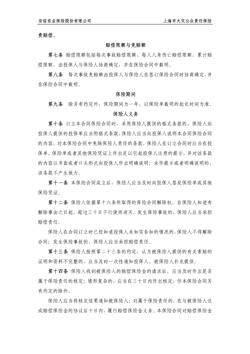 安信农业保险股份有限公司 上海市火灾公众责 .pdf_第3页