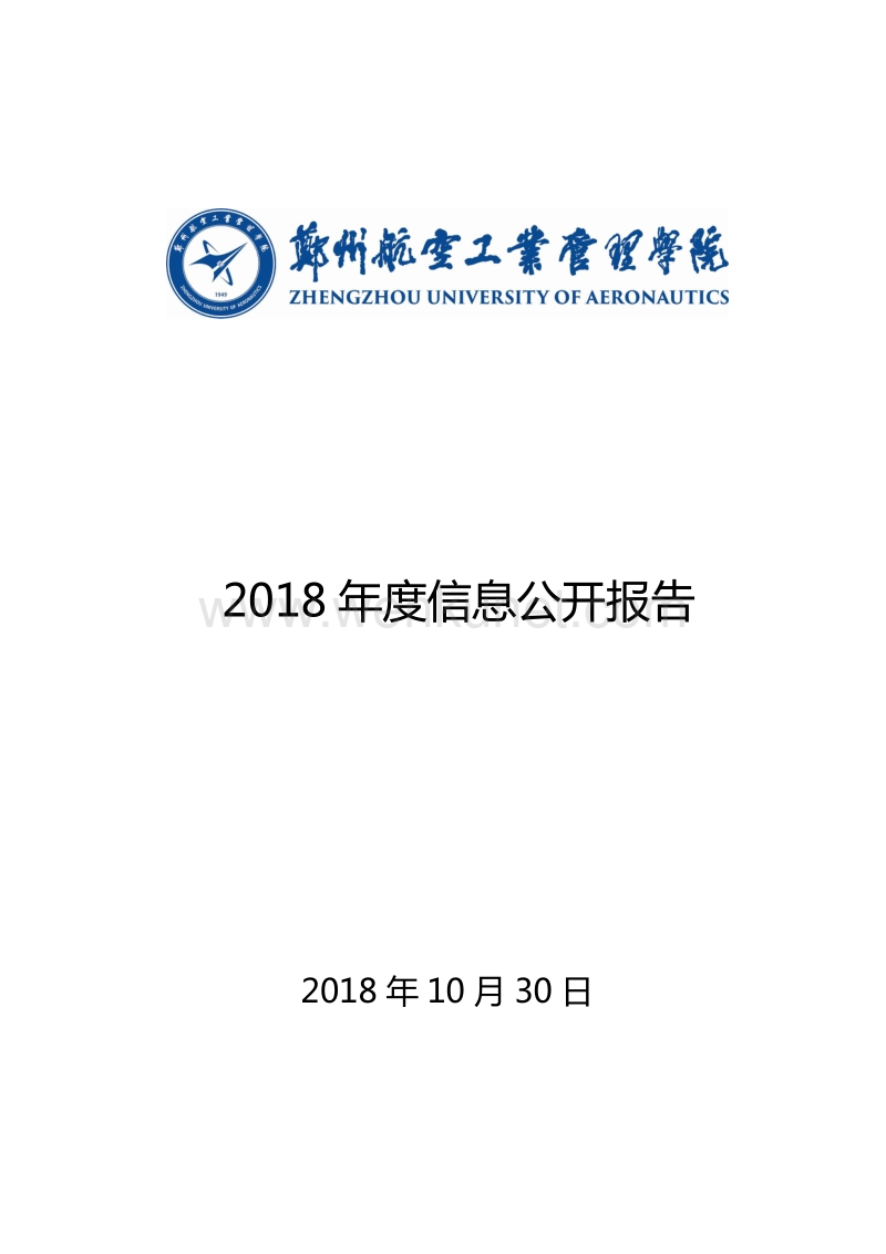 2018 年度信息公开报告 .pdf_第1页