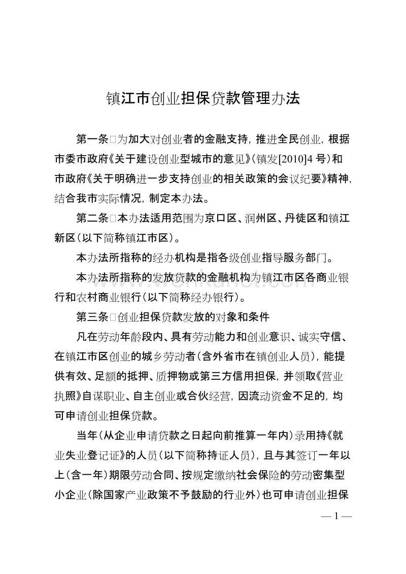镇江市创业担保贷款管理办法 .doc_第1页