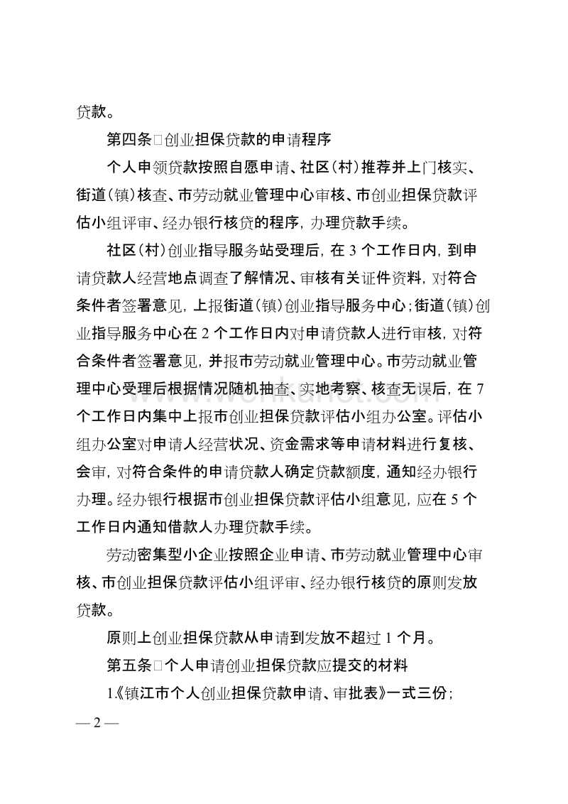 镇江市创业担保贷款管理办法 .doc_第2页