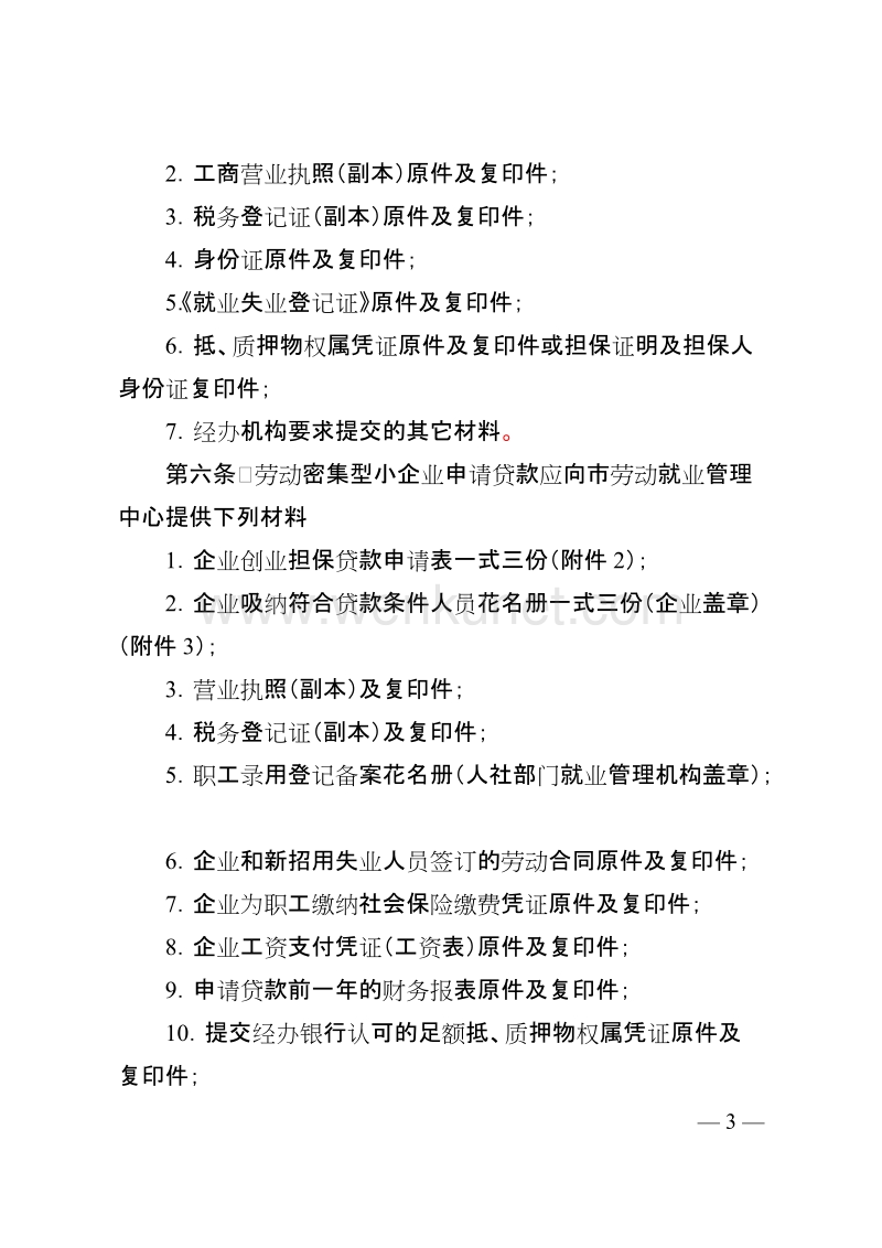 镇江市创业担保贷款管理办法 .doc_第3页