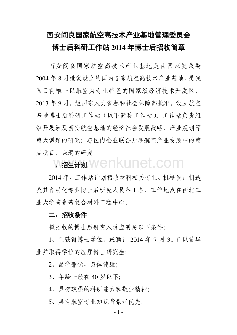西安阎良国家航空高技术产业基地管理委员会 .pdf_第1页