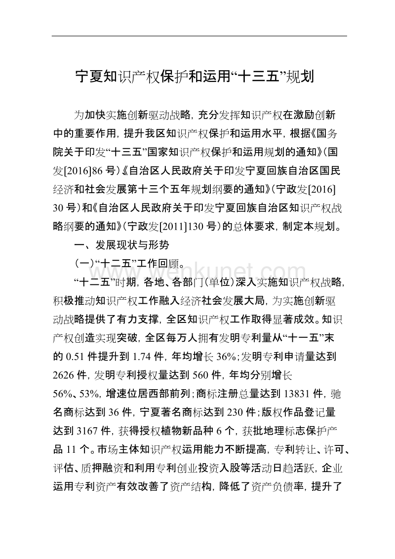 宁夏知识产权保护和运用“十三五”规划 .doc_第1页