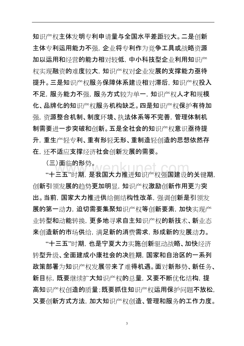 宁夏知识产权保护和运用“十三五”规划 .doc_第3页
