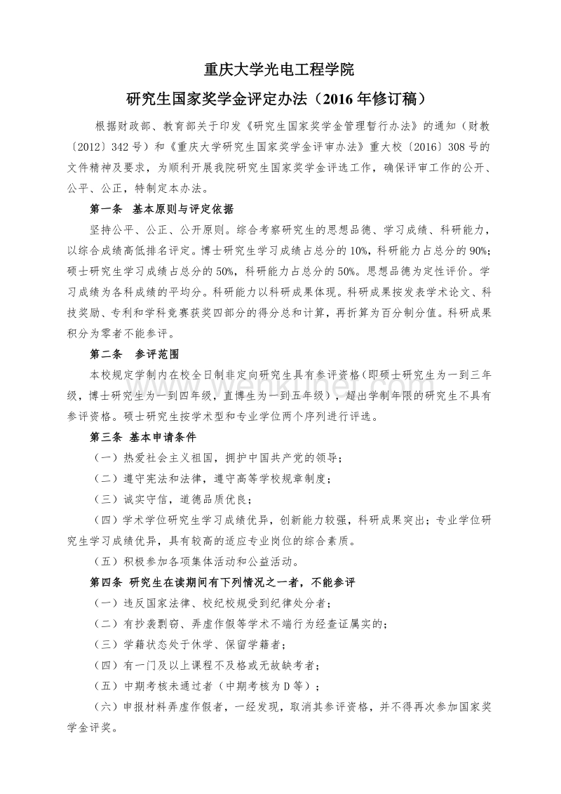 重庆大学光电工程学院 研究生国家奖学金评定办法（2016 年 .pdf_第1页