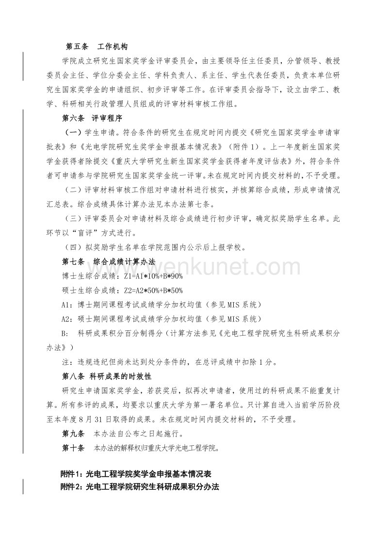 重庆大学光电工程学院 研究生国家奖学金评定办法（2016 年 .pdf_第2页