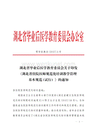 湖北省毕业后医学教育委员会办公室 .pdf