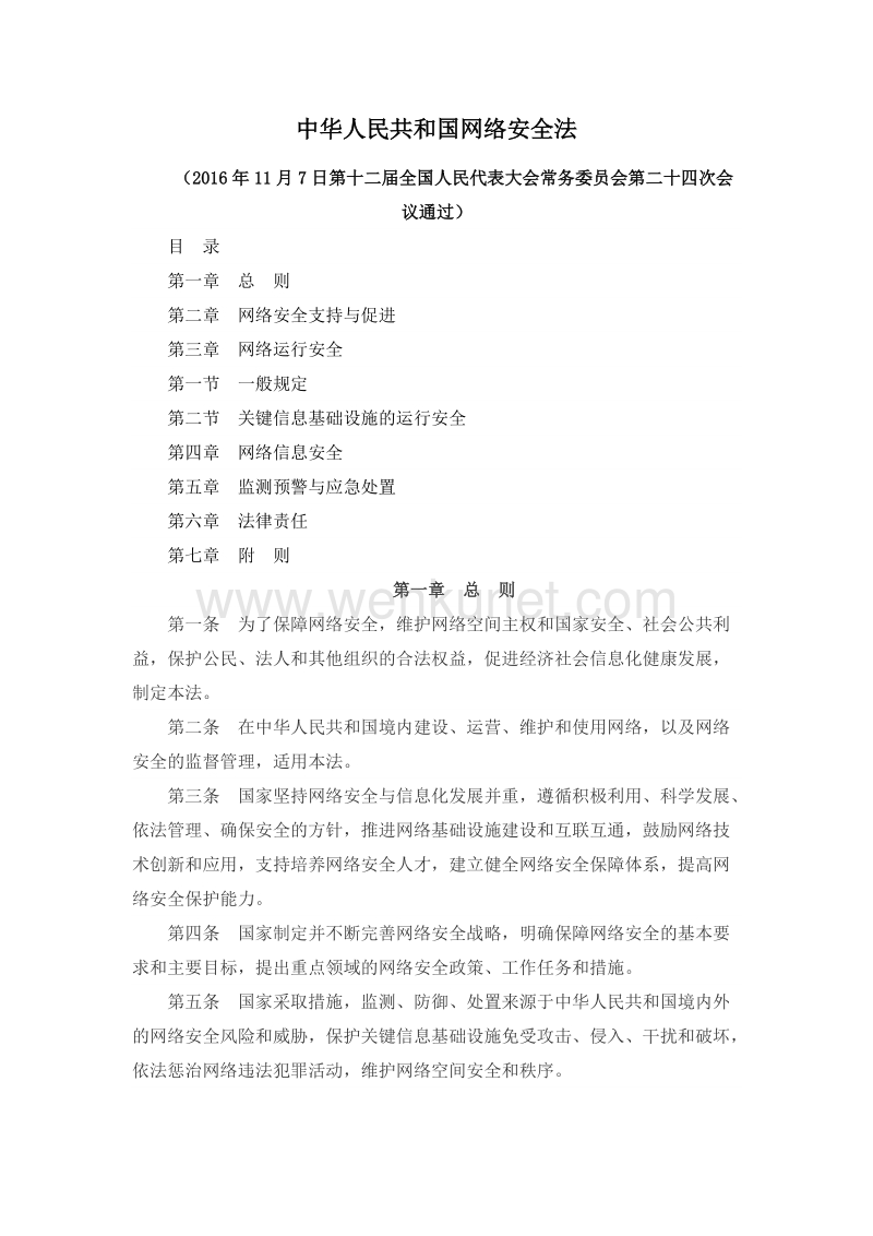 中华人民共和国网络安全法 .doc_第1页