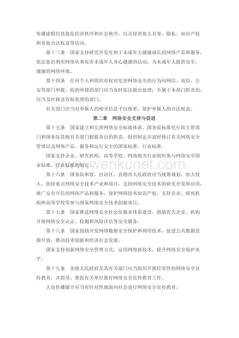 中华人民共和国网络安全法 .doc_第3页