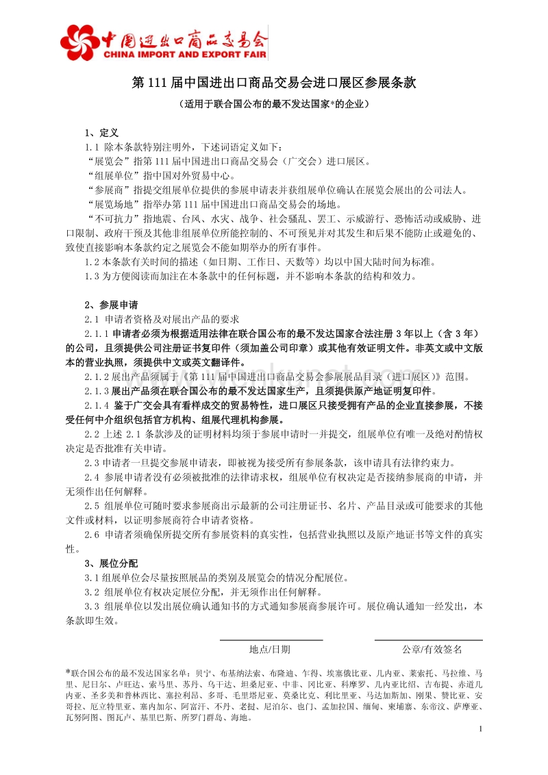 第111 届中国进出口商品交易会进口展区参展条款 .pdf_第1页