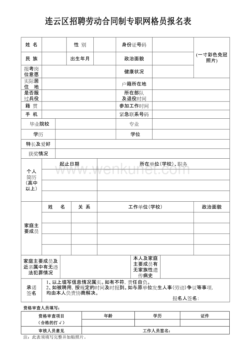 连云区招聘劳动合同制专职网格员报名表 .doc_第1页