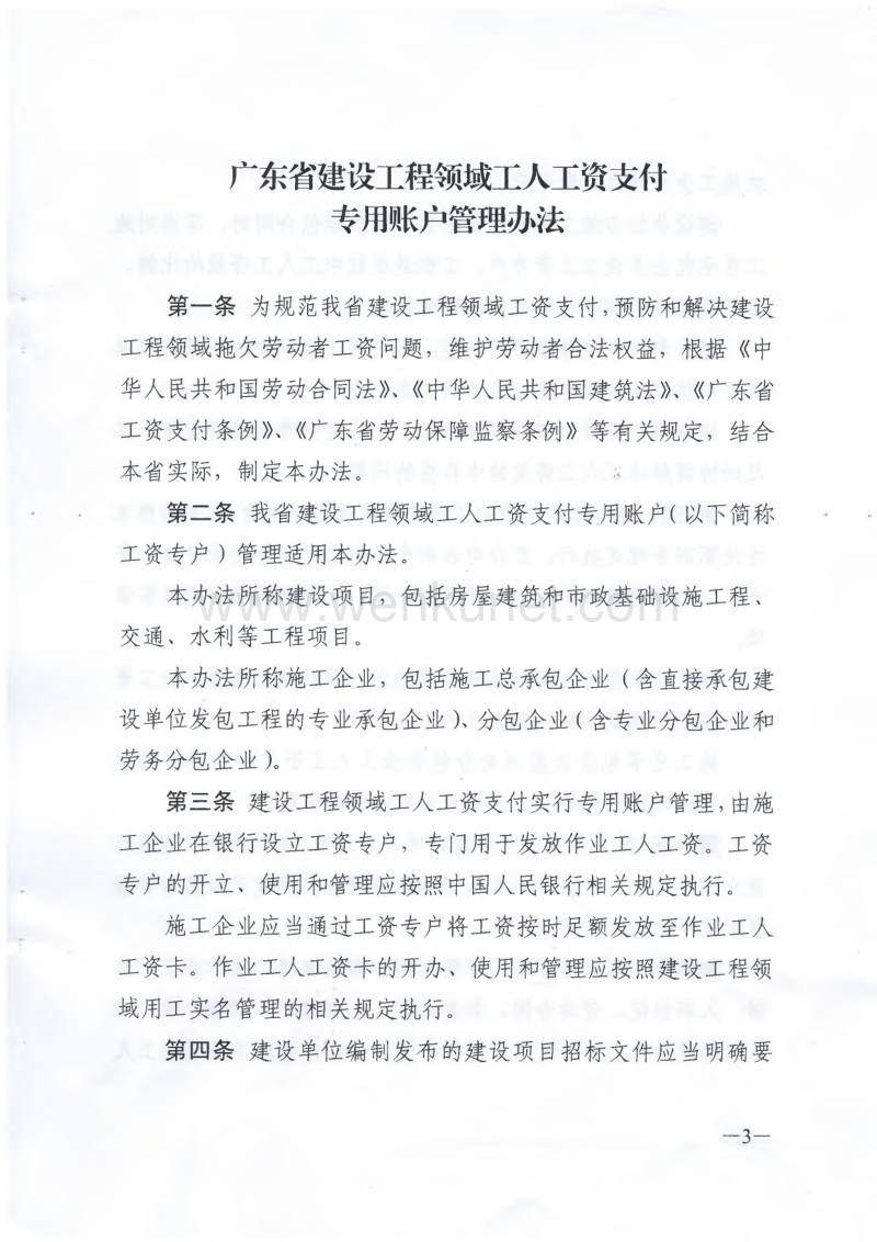 广东省建设工程领域工人工资支付 专用账户管理办法 .pdf_第1页