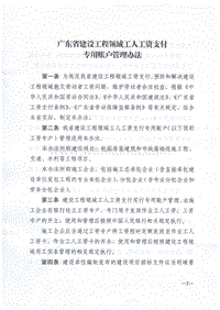 广东省建设工程领域工人工资支付 专用账户管理办法 .pdf