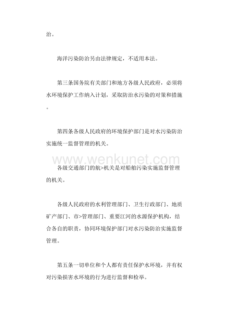 中华人民共和国水污染防治法 .doc_第3页