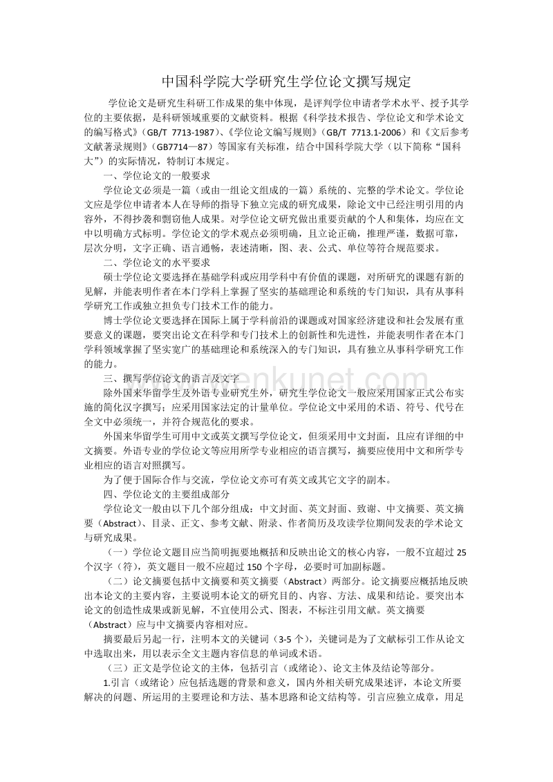 中国科学院大学研究生学位论文撰写规定 .doc_第1页
