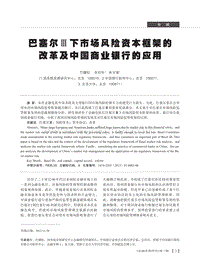 巴塞尔Ⅲ下市场风险资本框架的 改革及中国商业银行的应用 .pdf
