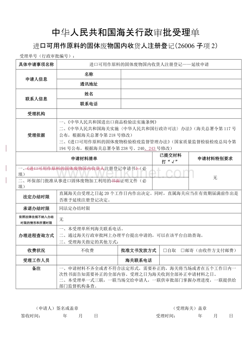 中华人民共和国海关行政审批受理单 .doc_第1页