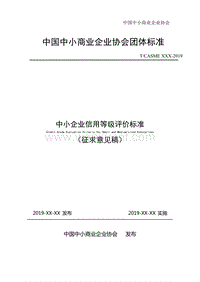 中国中小商业企业协会团体标准 .pdf