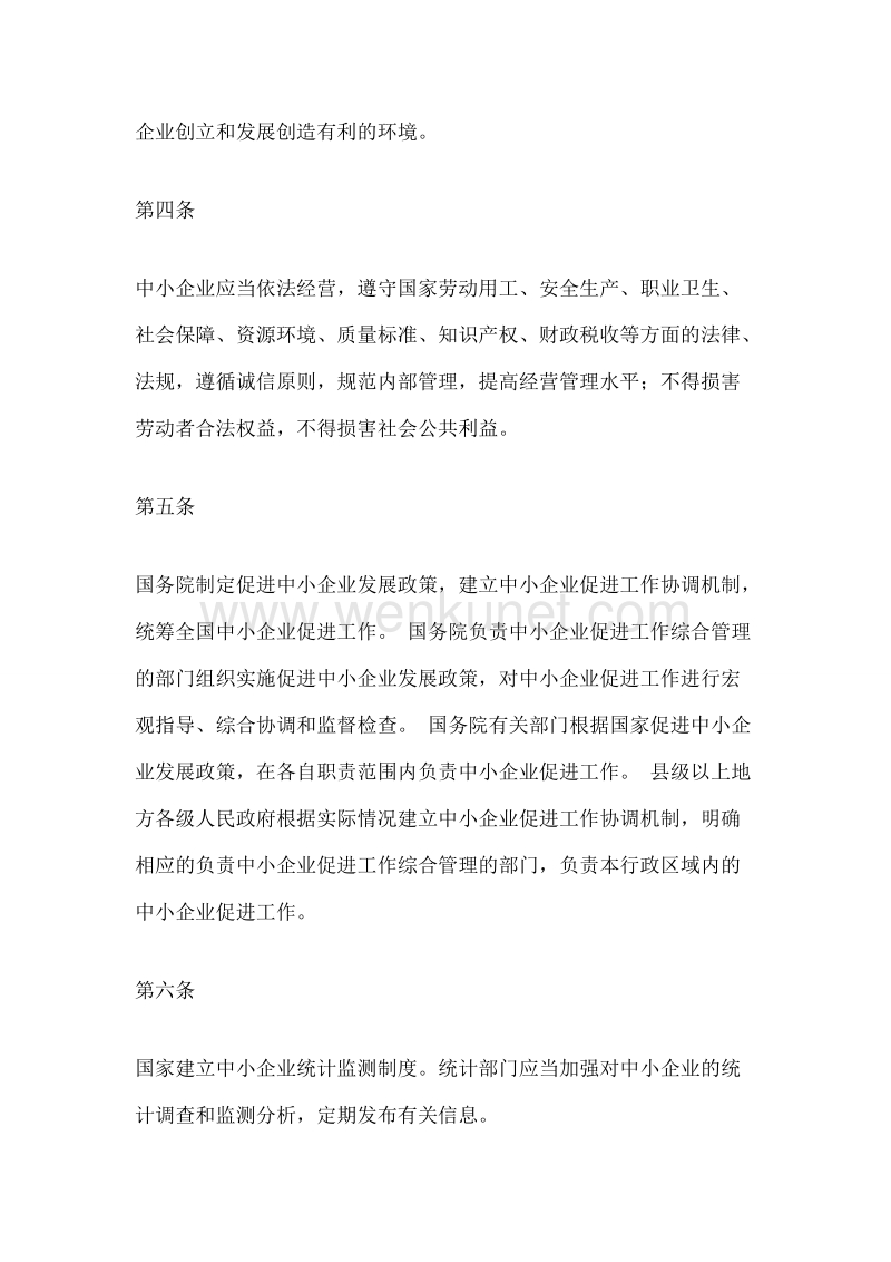 中华人民共和国中小企业促进法 .doc_第2页