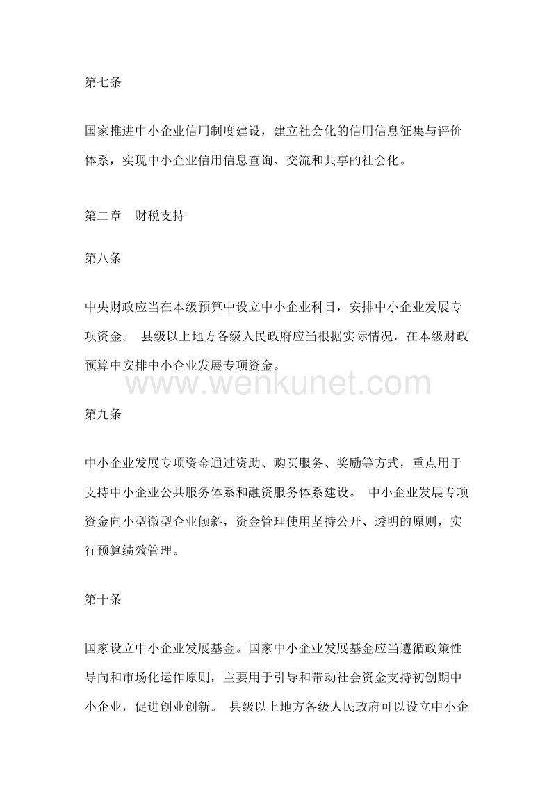 中华人民共和国中小企业促进法 .doc_第3页