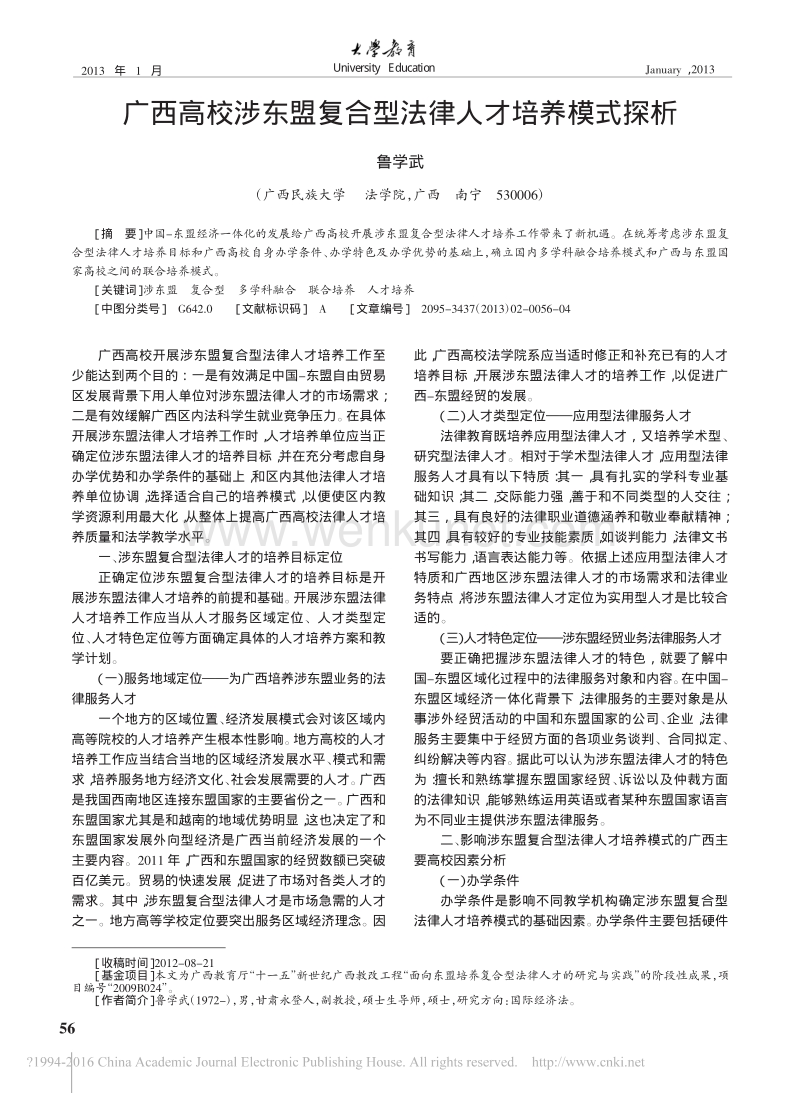 广西高校涉东盟复合型法律人才培养模式探析 .pdf_第1页