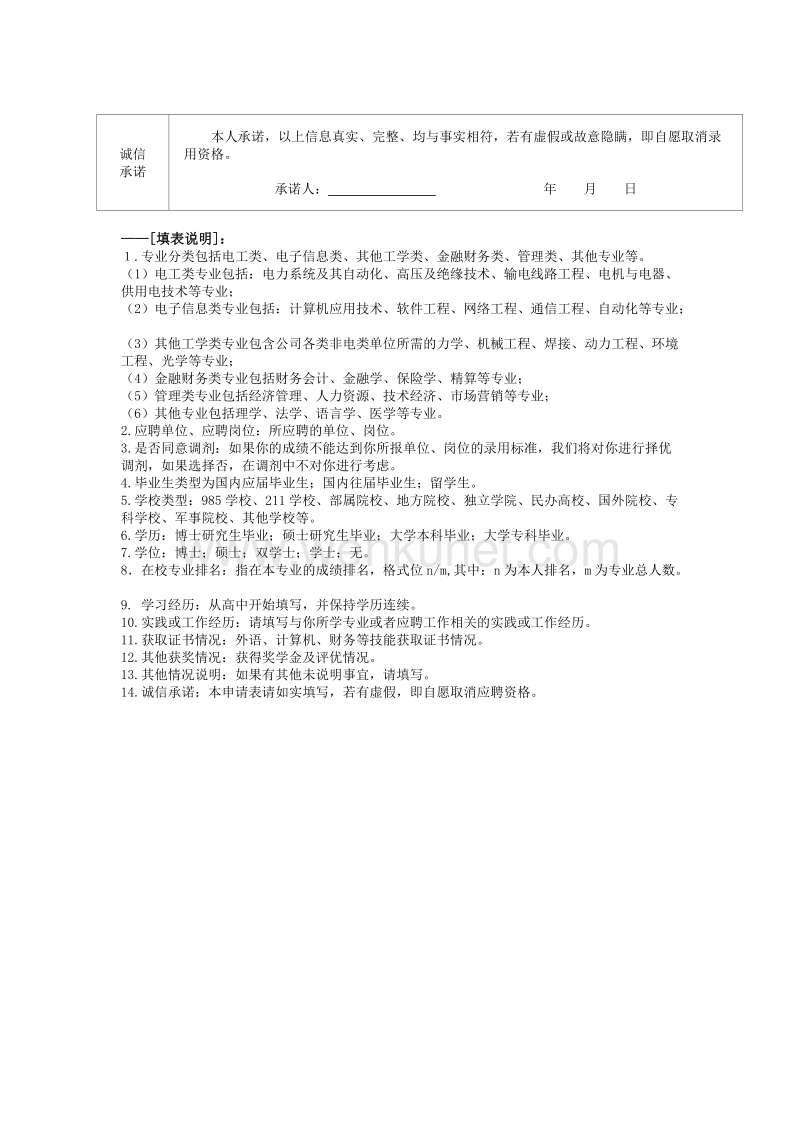 国家电网公司（宁夏电力公司）招聘高校毕业生应聘登记表 .doc_第3页