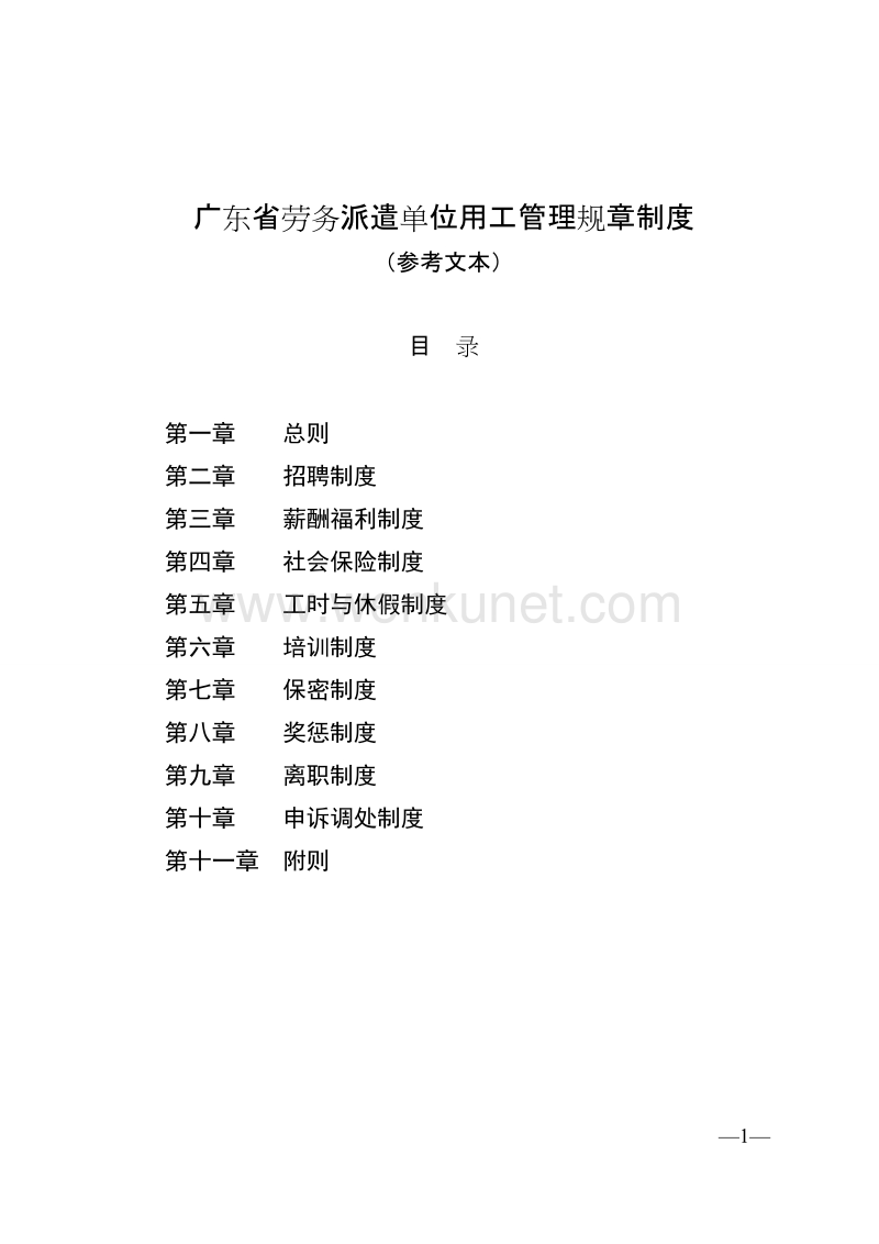 广东省劳务派遣单位用工管理规章制度 .doc_第1页