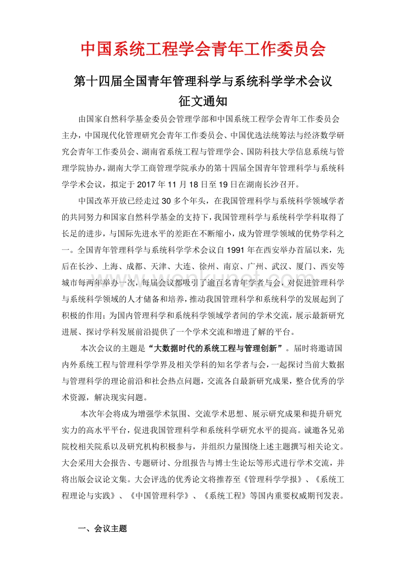 中国系统工程学会青年工作委员会 .pdf_第1页