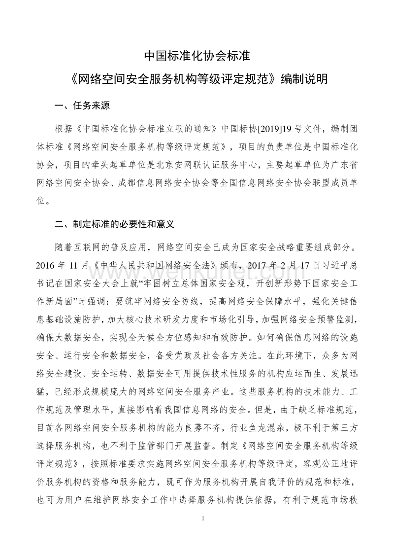 中国标准化协会标准 《网络空间安全服务机构等级评定规范》 .pdf_第1页