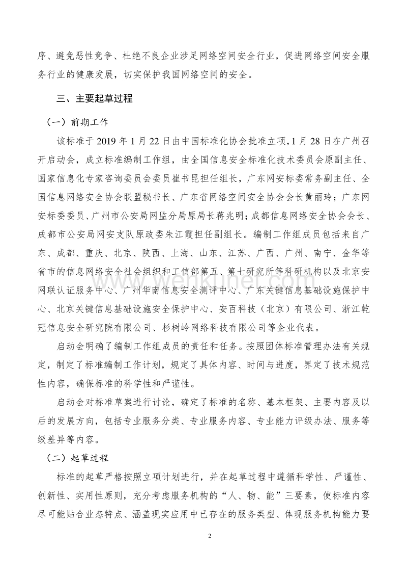 中国标准化协会标准 《网络空间安全服务机构等级评定规范》 .pdf_第2页