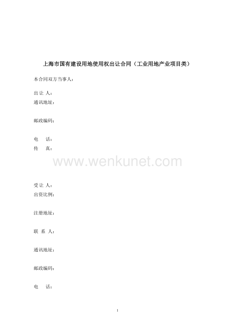 上海市国有建设用地使用权出让合同 .doc_第2页