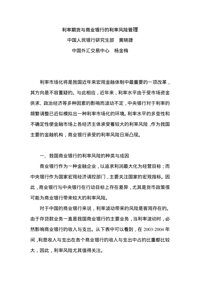 利率期货与商业银行的利率风险管理 中国人民银行研究生部  .pdf_第1页
