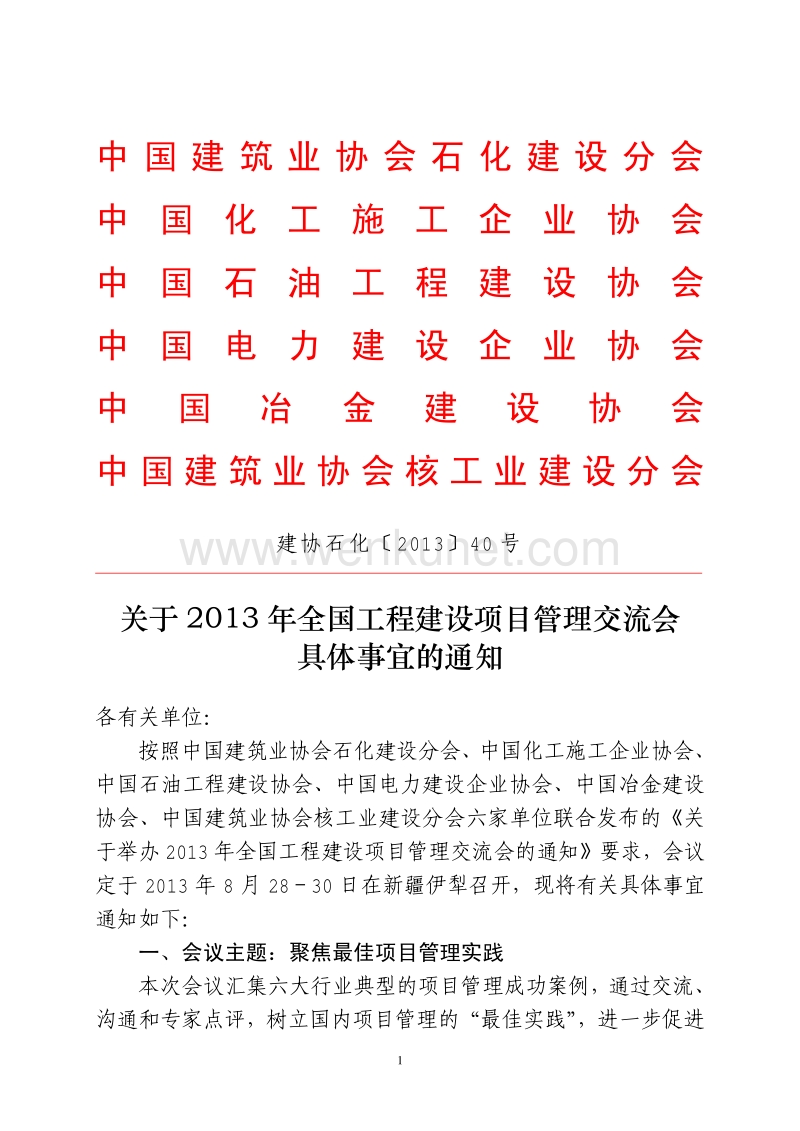 中国建筑业协会石化建设分会 中国化工施工企业协会 .pdf_第1页