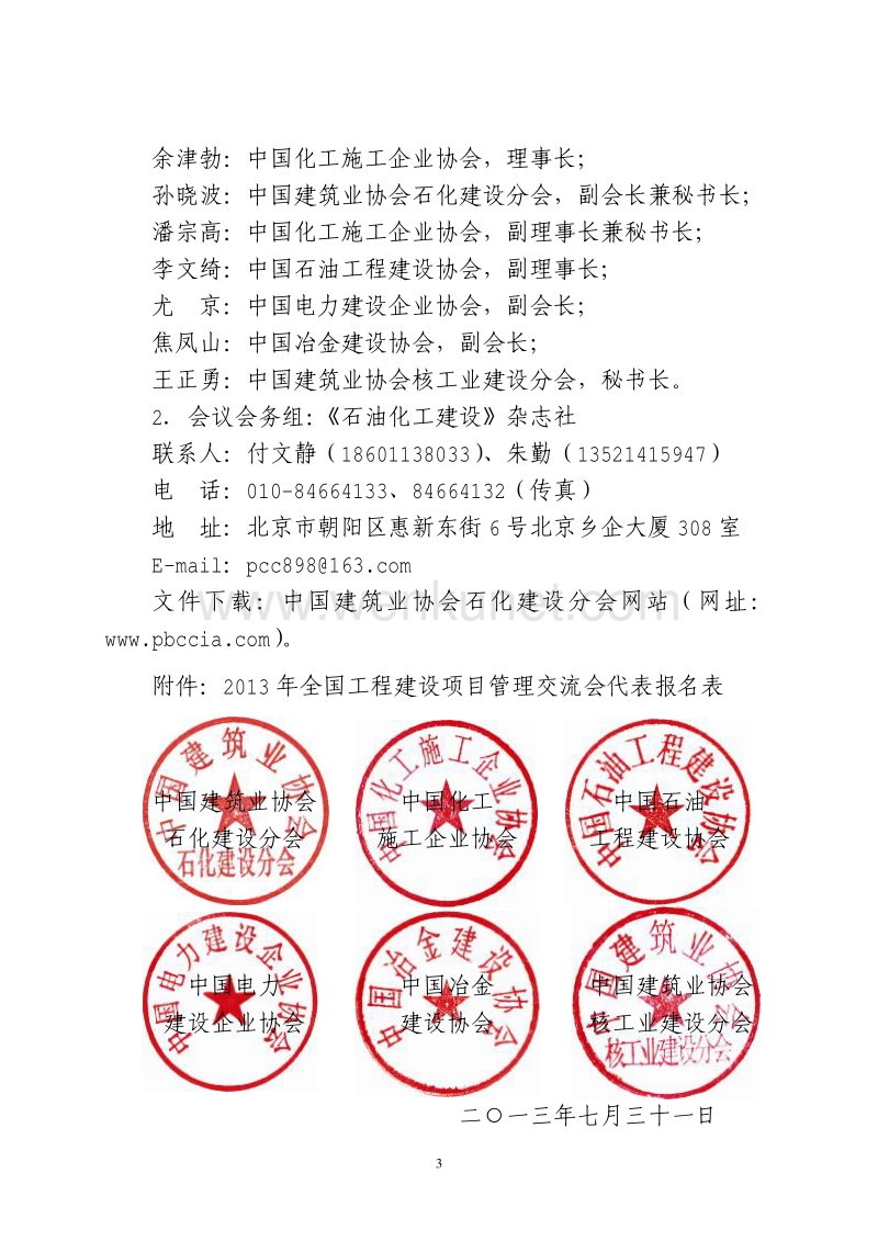 中国建筑业协会石化建设分会 中国化工施工企业协会 .pdf_第3页