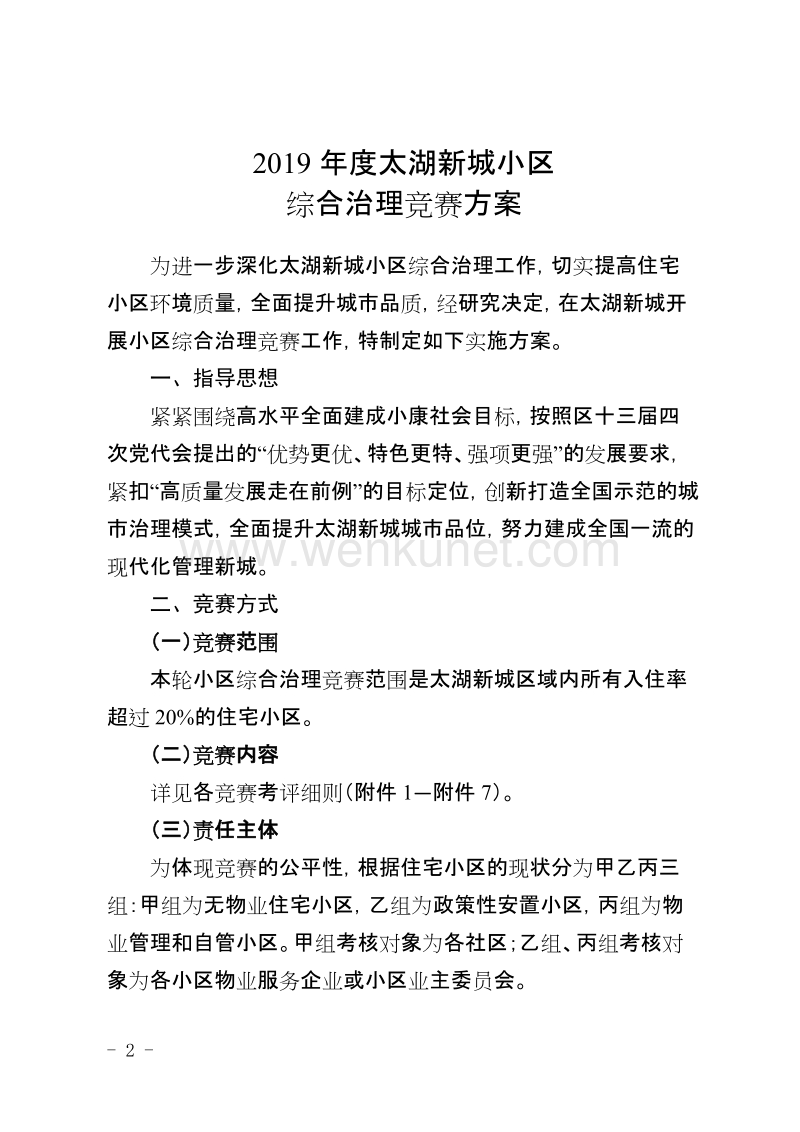 苏州太湖新城吴江管理委员会文件 .doc_第2页